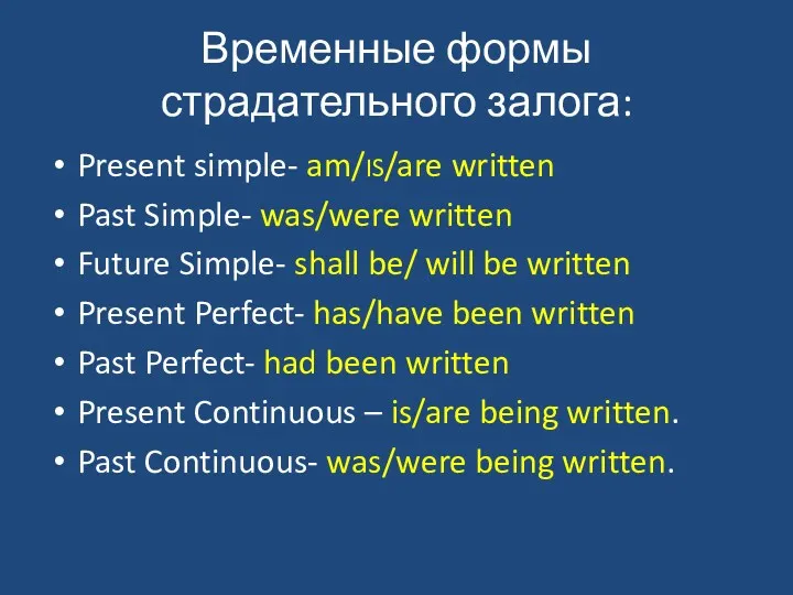 Временные формы страдательного залога: Present simple- am/IS/are written Past Simple-