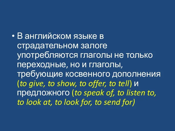 В английском языке в страдательном залоге употребляются глаголы не только