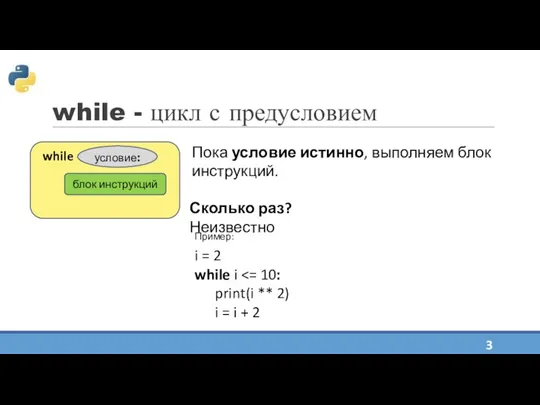 while - цикл с предусловием Пока условие истинно, выполняем блок