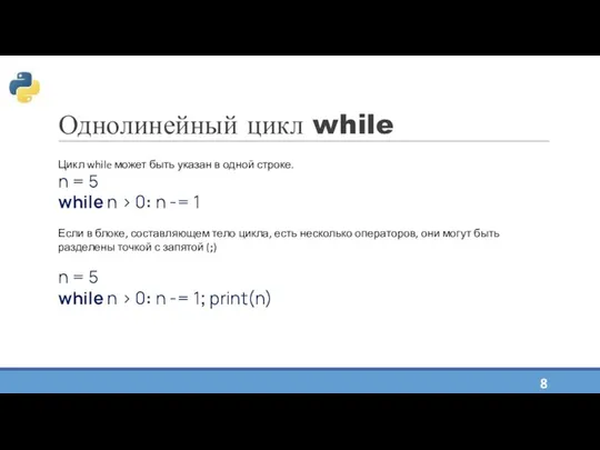 Однолинейный цикл while Цикл while может быть указан в одной строке. n =