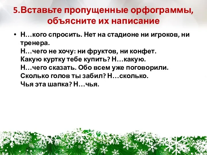 5.Вставьте пропущенные орфограммы, объясните их написание Н…кого спросить. Нет на