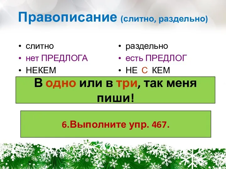 Правописание (слитно, раздельно) слитно нет ПРЕДЛОГА НЕКЕМ раздельно есть ПРЕДЛОГ