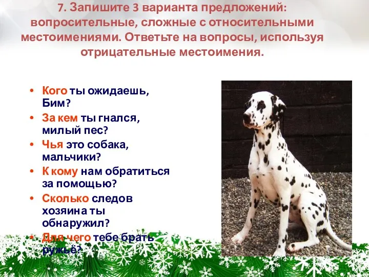 7. Запишите 3 варианта предложений: вопросительные, сложные с относительными местоимениями.