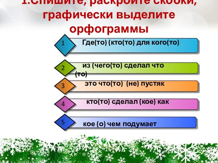 1.Спишите, раскройте скобки, графически выделите орфограммы