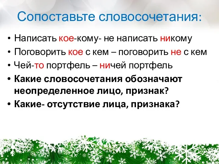 Сопоставьте словосочетания: Написать кое-кому- не написать никому Поговорить кое с