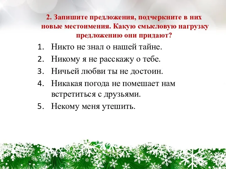 2. Запишите предложения, подчеркните в них новые местоимения. Какую смысловую