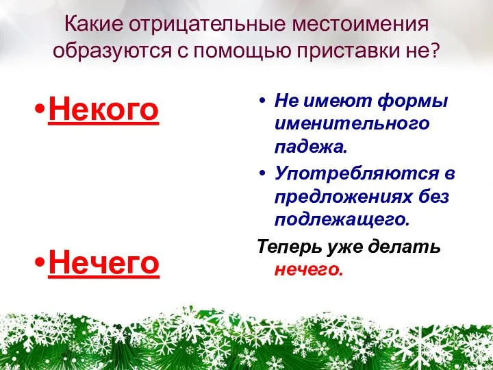 Какие отрицательные местоимения образуются с помощью приставки не? Некого Нечего