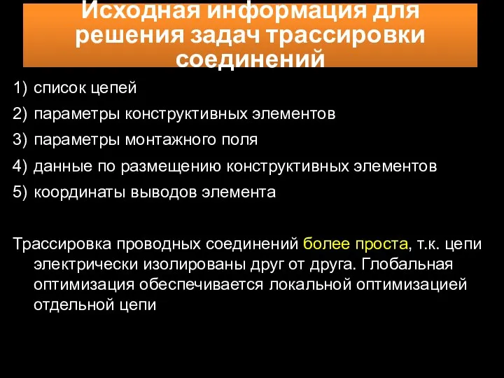 Исходная информация для решения задач трассировки соединений 1) список цепей