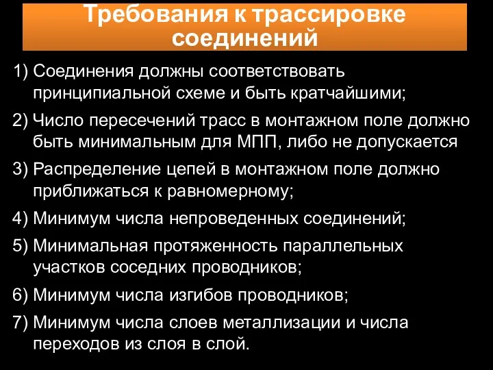 1) Соединения должны соответствовать принципиальной схеме и быть кратчайшими; 2)