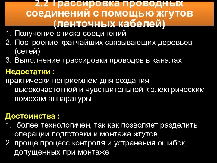 2.2 Трассировка проводных соединений с помощью жгутов (ленточных кабелей) Достоинства