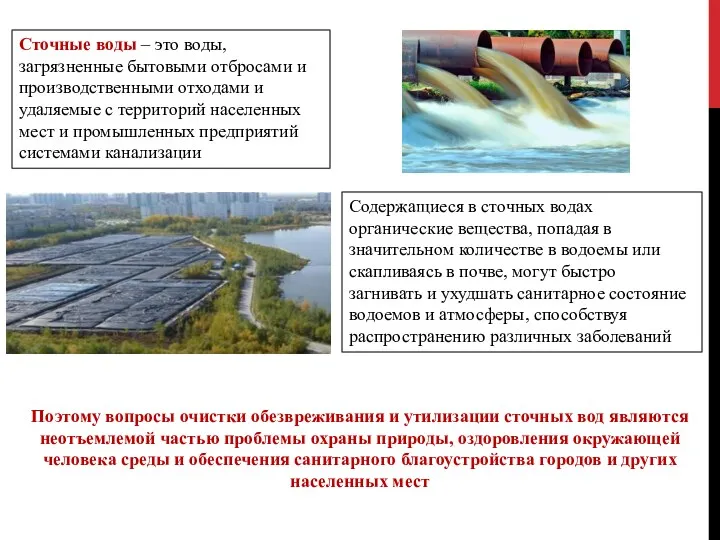 Сточные воды – это воды, загрязненные бытовыми отбросами и производственными