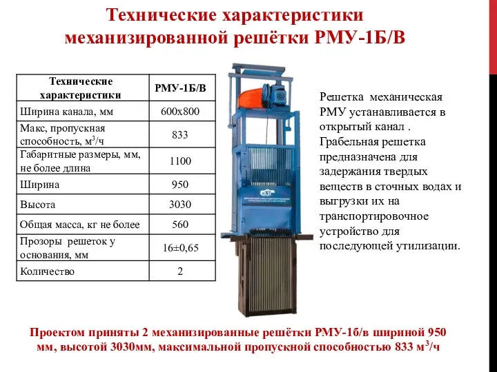 Технические характеристики механизированной решётки РМУ-1Б/В Проектом приняты 2 механизированные решётки