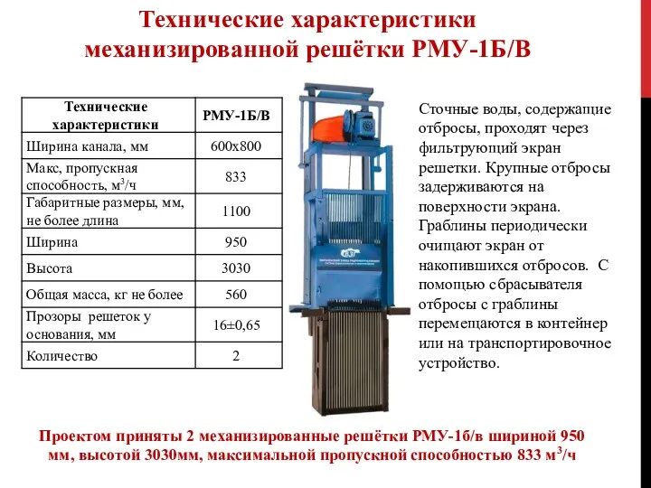 Технические характеристики механизированной решётки РМУ-1Б/В Проектом приняты 2 механизированные решётки