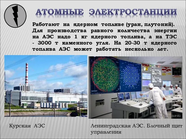 Курская АЭС Работают на ядерном топливе (уран, плутоний). Для производства