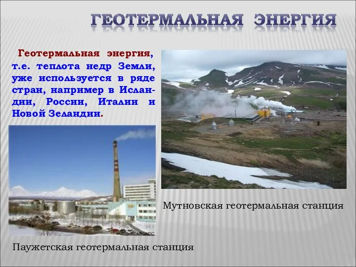 Мутновская геотермальная станция Геотермальная энергия, т.е. теплота недр Земли, уже