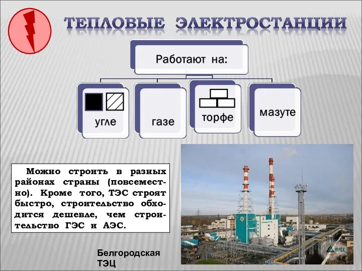Белгородская ТЭЦ Какие преимущества при строительстве имеют ТЭС? Можно строить