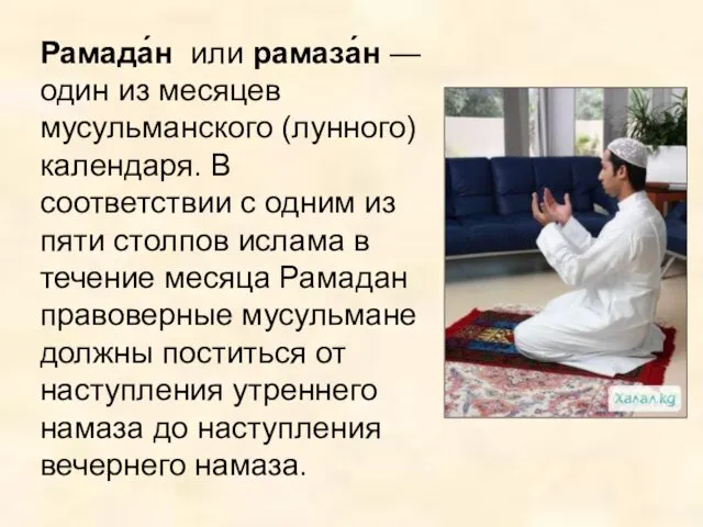 Рамада́н или рамаза́н — один из месяцев мусульманского (лунного) календаря.