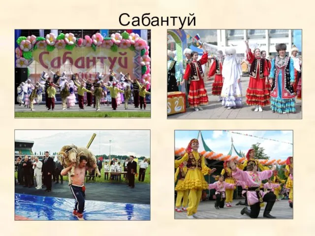 Сабантуй