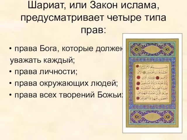 Шариат, или Закон ислама, предусматривает четыре типа прав: права Бога,