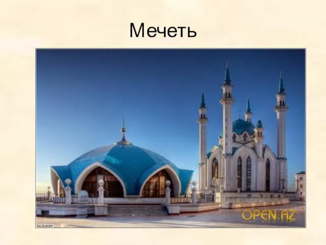 Мечеть