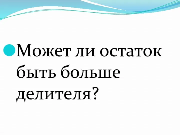 Может ли остаток быть больше делителя?