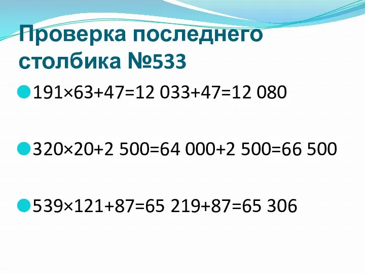 Проверка последнего столбика №533 191×63+47=12 033+47=12 080 320×20+2 500=64 000+2 500=66 500 539×121+87=65 219+87=65 306