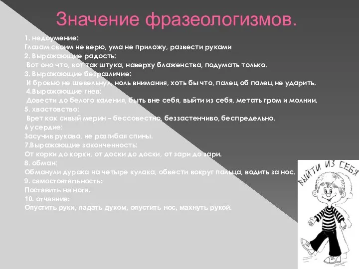 Значение фразеологизмов. 1. недоумение: Глазам своим не верю, ума не приложу, развести руками