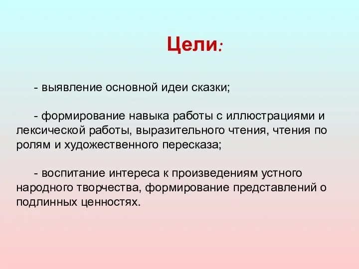 Цели: - выявление основной идеи сказки; - формирование навыка работы