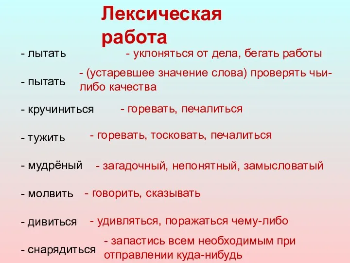 - лытать - пытать - кручиниться - тужить - мудрёный