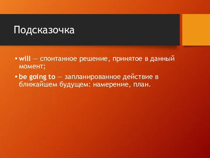 Подсказочка will — спонтанное решение, принятое в данный момент; be