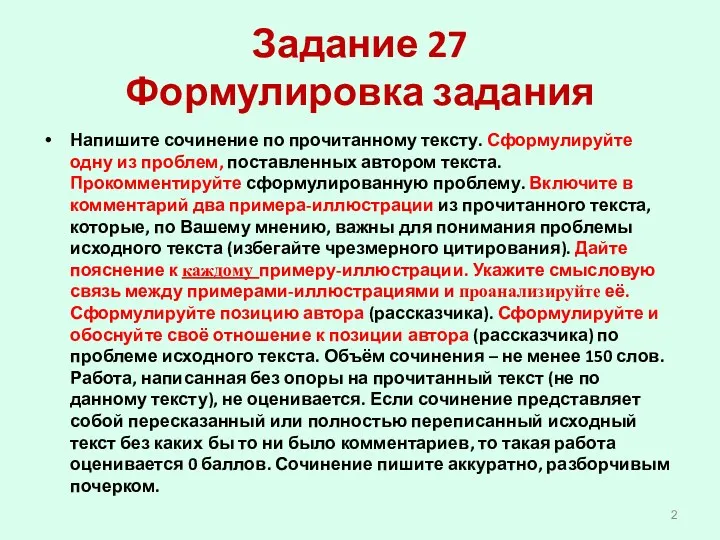 Задание 27 Формулировка задания Напишите сочинение по прочитанному тексту. Сформулируйте