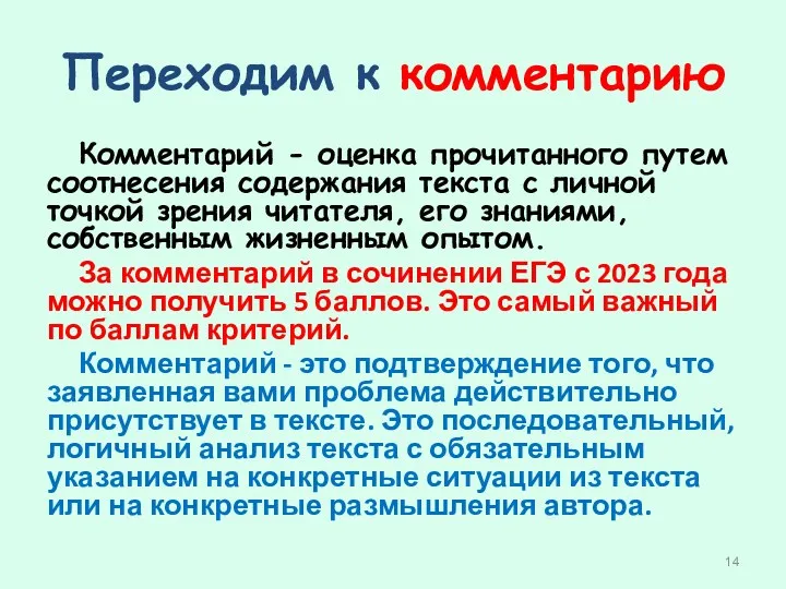 Переходим к комментарию Комментарий - оценка прочитанного путем соотнесения содержания