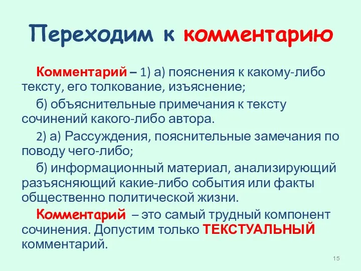 Переходим к комментарию Комментарий – 1) а) пояснения к какому-либо тексту, его толкование,