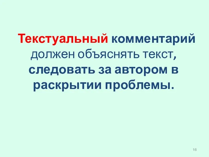 Текстуальный комментарий должен объяснять текст, следовать за автором в раскрытии проблемы.