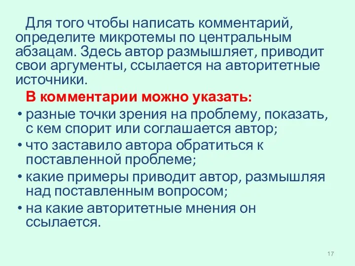 Для того чтобы написать комментарий, определите микротемы по центральным абзацам. Здесь автор размышляет,