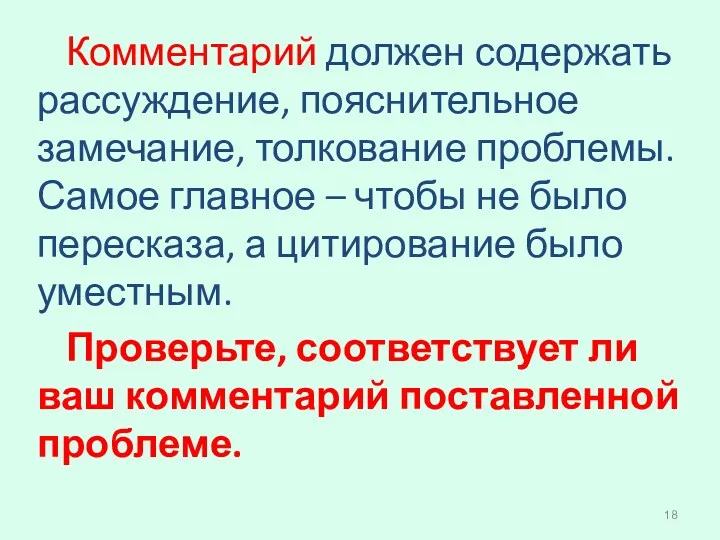 Комментарий должен содержать рассуждение, пояснительное замечание, толкование проблемы. Самое главное