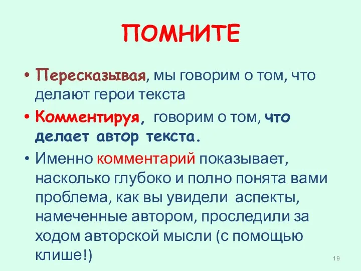 ПОМНИТЕ Пересказывая, мы говорим о том, что делают герои текста Комментируя, говорим о