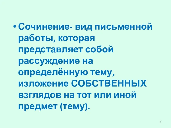 Сочинение- вид письменной работы, которая представляет собой рассуждение на определённую тему, изложение СОБСТВЕННЫХ