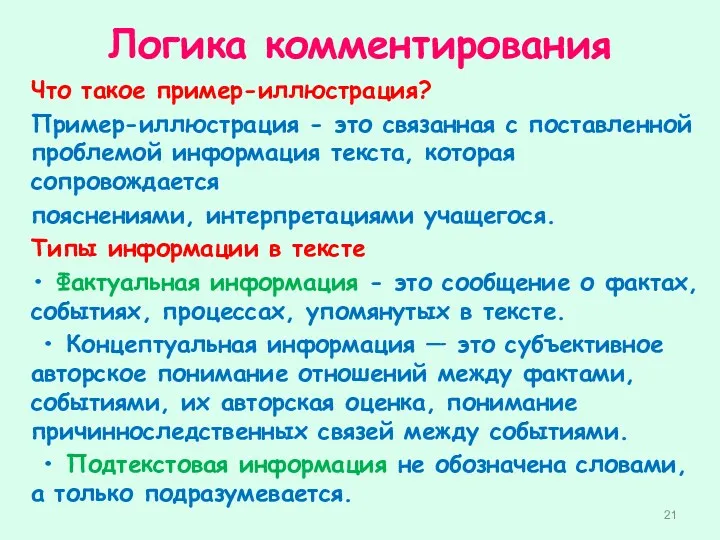 Логика комментирования Что такое пример-иллюстрация? Пример-иллюстрация - это связанная с