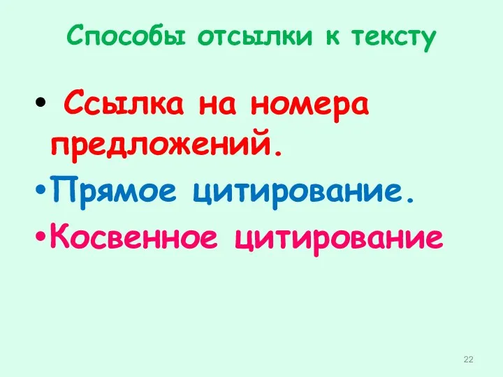 Способы отсылки к тексту Ссылка на номера предложений. Прямое цитирование. Косвенное цитирование