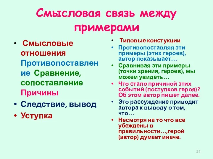 Смысловая связь между примерами Смысловые отношения Противопоставление Сравнение, сопоставление Причины Следствие, вывод Уступка