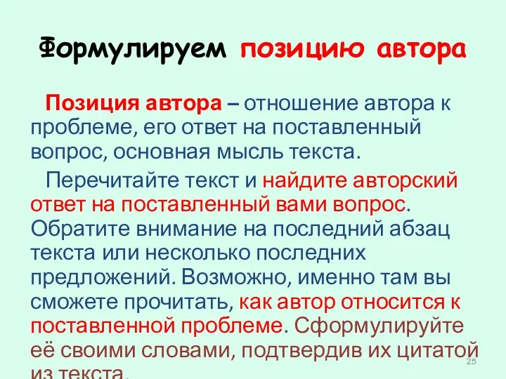 Формулируем позицию автора Позиция автора – отношение автора к проблеме, его ответ на