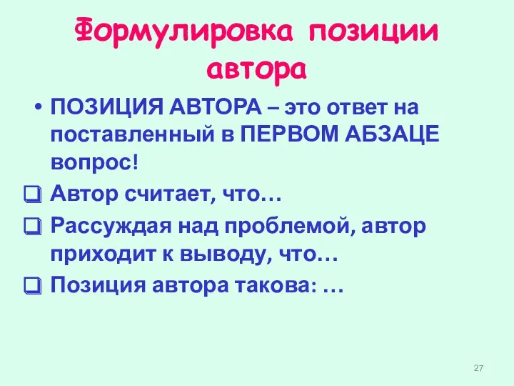 Формулировка позиции автора ПОЗИЦИЯ АВТОРА – это ответ на поставленный в ПЕРВОМ АБЗАЦЕ