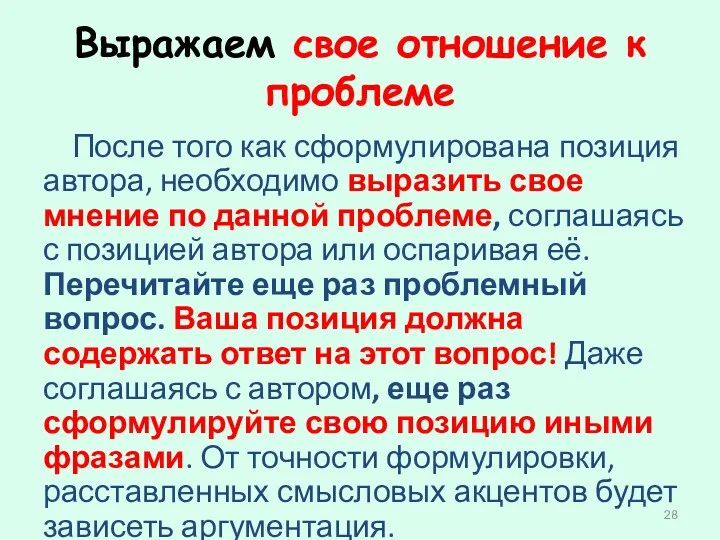 Выражаем свое отношение к проблеме После того как сформулирована позиция автора, необходимо выразить