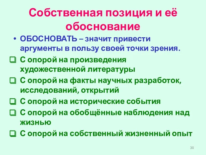 Собственная позиция и её обоснование ОБОСНОВАТЬ – значит привести аргументы