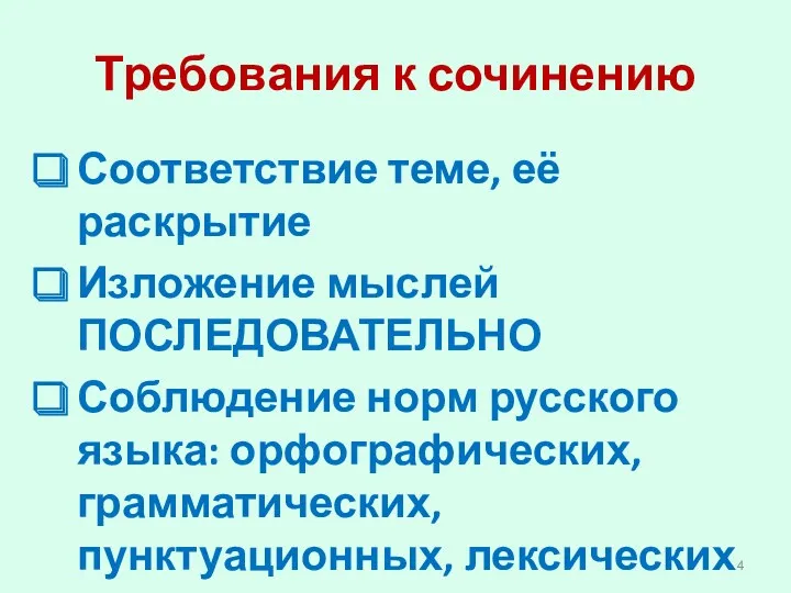 Требования к сочинению Соответствие теме, её раскрытие Изложение мыслей ПОСЛЕДОВАТЕЛЬНО