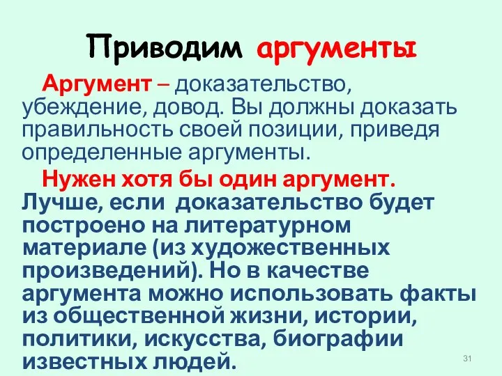 Приводим аргументы Аргумент – доказательство, убеждение, довод. Вы должны доказать правильность своей позиции,