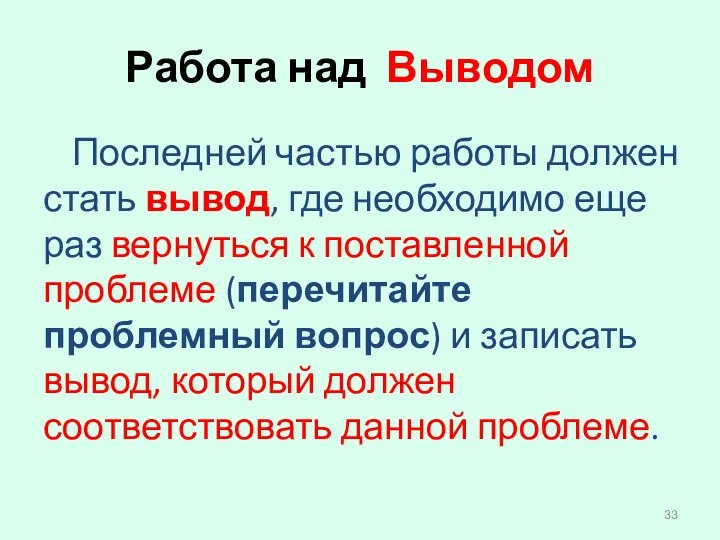 Работа над Выводом Последней частью работы должен стать вывод, где