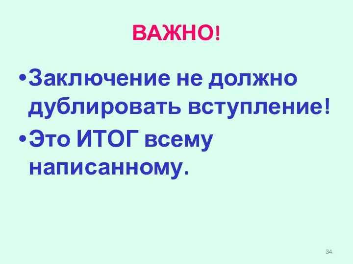 ВАЖНО! Заключение не должно дублировать вступление! Это ИТОГ всему написанному.