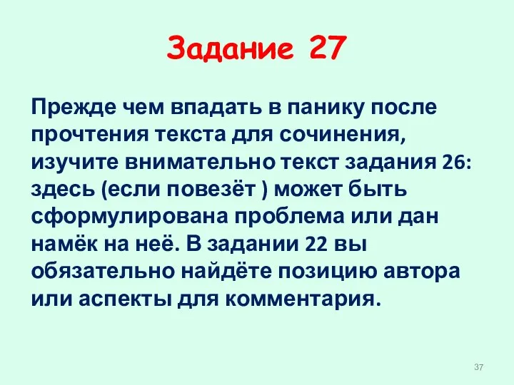 Задание 27 Прежде чем впадать в панику после прочтения текста для сочинения, изучите